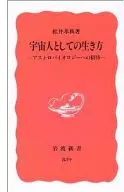 <<天文学・宇宙科学>> 宇宙人としての生き方 アストロバイオロジ