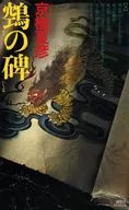 <<日本文学>> 鵼の碑  / 京極夏彦