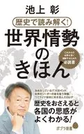 <<社会>> 歴史で読み解く!世界情勢のきほん  / 池上彰