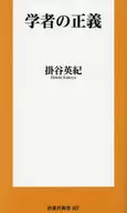 <<日本エッセイ・随筆>> 学者の正義 / 掛谷英紀