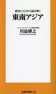 <<日本エッセイ・随筆>> 歴史と人口から読み解く東南アジア  / 川島博之