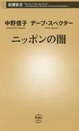 <<社会科学>> ニッポンの闇  / デーブ・スペクター / 中野信子