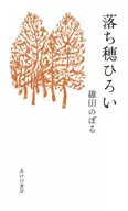 <<日本エッセイ・随筆>> 落ち穂ひろい / 碓田のぼる