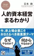 <<社会>> 人的資本経営 まるわかり / 岩本隆