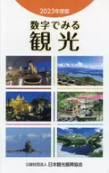 <<産業>> 数字でみる観光 2023年度版