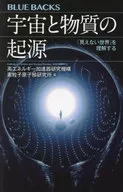 <<物理学>> 宇宙と物質の起源 / 高エネルギー加速器研究機構