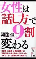 <<社会>> 女性は「話し方」で9割変わる