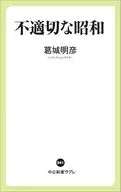 <<社会>> 不適切な昭和  / 葛城明彦