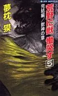 <<日本文学>> 完結編 獣神の章-荒野に獣 慟哭す5- / 夢枕獏