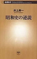 <<政治>> 昭和史の逆説