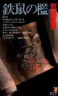 <<国内ミステリー>> 鉄鼠の檻 / 京極夏彦
