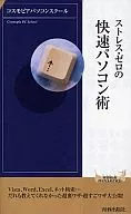 <<情報科学>> ストレス・ゼロの快速パソコン術