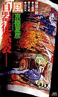 <<国内ミステリー>> 百器徒然袋 風 / 京極夏彦