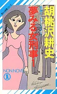 <<日本文学>> 夢みる女刑事＜1＞ / 胡桃沢耕史
