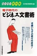 <<経済>> 電子時代のビジネス文書術 / 日本経済新聞社