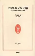 <<医学>> セロトニン欠乏脳 キレる脳・鬱の脳をきた