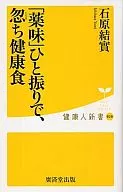 <<医学>> 「薬味」ひと振りで、忽ち健康食
