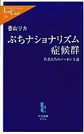 <<社会>> ぷちナショナリズム症候群 若者たちのニッポン主義 / 香山リカ