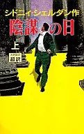 <<英米文学>> 陰謀の日(上) / シドニィ・シェルダン