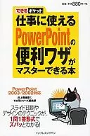 <<コンピュータ>> 仕事に使えるPowerPointの便利ワ