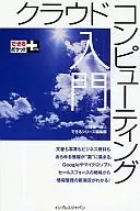 <<コンピュータ>> クラウドコンピューティング入門 / 小林祐一郎