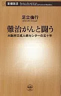 <<医学>> 難治がんと闘う 大阪府立成人病センターの