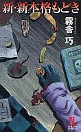 <<日本文学>> 新・新本格もどき