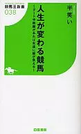 <<スポーツ・体育>> 人生が変わる競馬～ダート中距離があれば永