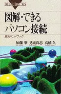 <<電気工学>> 図解・できるパソコン接続 解決ハンドブック