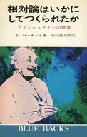<<物理学>> 相対論はいかにしてつくられたか アインシュタインの世界