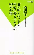 <<畜産業>> 老いゆくペットと幸せに暮らすための40の心得