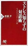 <<社会>> ストレス知らずの対話術 マッピング・コミ