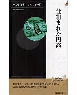<<経済>> 仕組まれた円高