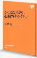 <<医学>> この道を生きる、心臓外科ひとすじ 