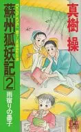 <<日本文学>> 蘇州狐妖記 2 雨宿りの墨子