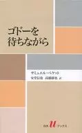 <<フランスエッセイ・随筆>> ゴドーを待ちながら / サミュエル・ベケット