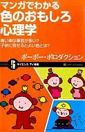 <<心理学>> マンガでわかる色のおもしろ心理学