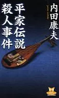 <<国内ミステリー>> 平家伝説殺人事件