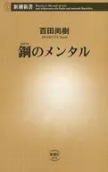 <<心理学>> 鋼のメンタル 
