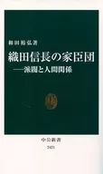 <<伝記>> 織田信長の家臣団 派閥と人間関係