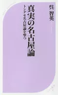 <<社会科学>> 真実の名古屋論