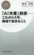 <<社会>> 「AI失業」前夜 これから5年、職場で起きること