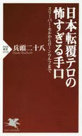 <<政治>> 日本転覆テロの怖すぎる手口 スリーパー・セルからローンウルフまで