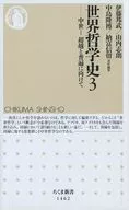 <<宗教・哲学・自己啓発>> 世界哲学史3： 中世I 超越と普遍に向けて
