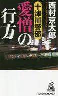 <<国内ミステリー>> 十津川警部 愛憎の行方