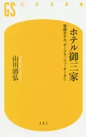 <<運輸・交通>> ホテル御三家 帝国ホテル、オークラ、ニューオータニ