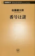 <<政治・経済・社会>> 番号は謎 