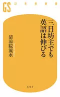 <<英語>> 三日坊主でも英語は伸びる / 清涼院流水