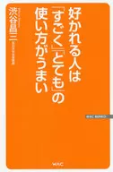 <<社会>> 好かれる人は「すごく」「とても」の使い方がうまい / 渋谷昌三