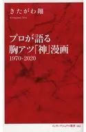 <<漫画・挿絵・童画>> プロが語る胸アツ「神」漫画 1970-2020